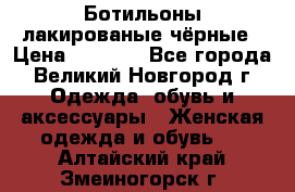 Ботильоны лакированые чёрные › Цена ­ 2 900 - Все города, Великий Новгород г. Одежда, обувь и аксессуары » Женская одежда и обувь   . Алтайский край,Змеиногорск г.